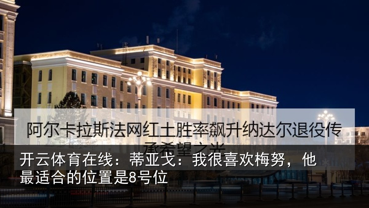 开云体育在线:蒂亚相关情况最适合的位置是8号位