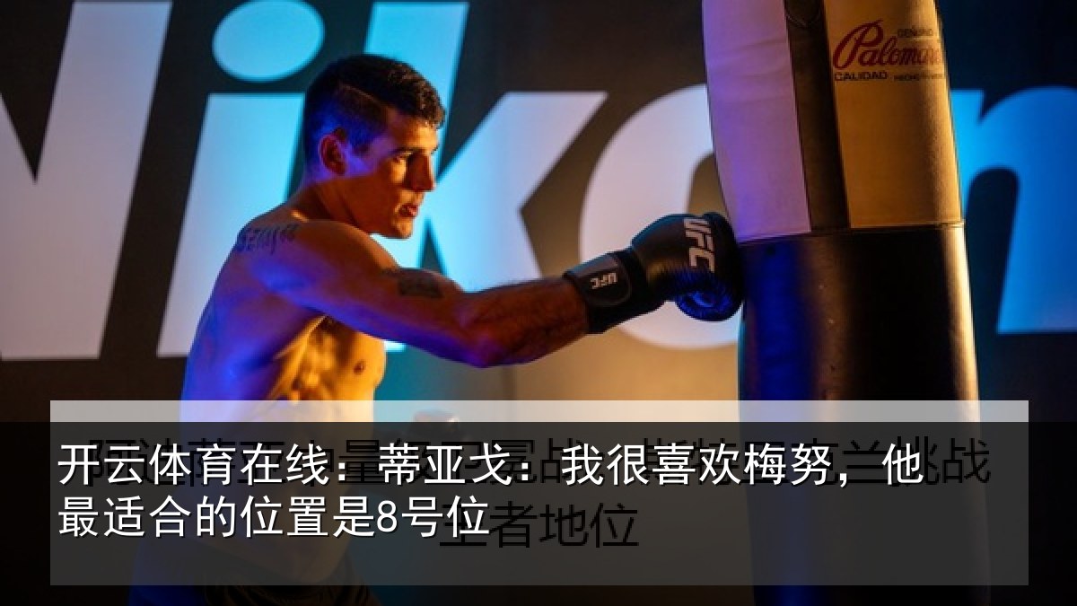 开云体育在线:蒂亚相关情况最适合的位置是8号位