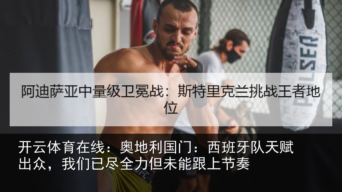 开云体育在线:奥地相关情况赋出相关情况未能跟上节奏