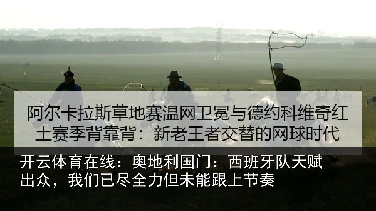 开云体育在线:奥地相关情况赋出相关情况未能跟上节奏