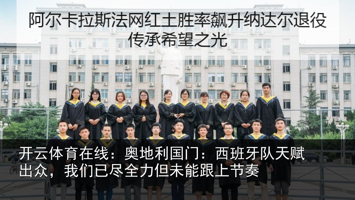 开云体育在线:奥地利国门:西班牙队天赋出众,我们已尽全力但未能跟上节奏