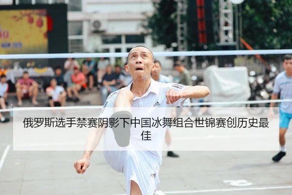 俄罗斯选手禁赛阴影下中国冰舞组合世锦赛创历史最佳