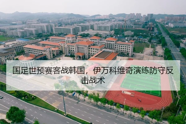 国足世预赛客战韩国，伊万科维奇演练防守反击战术