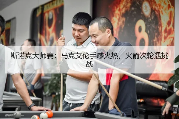 si-nuo-ke-da-shi-sai-ma-ke-ai-lun-shou-gan-huo-re-huo-jian-ci-lun-yu-tiao-zhan-2-626.jpg