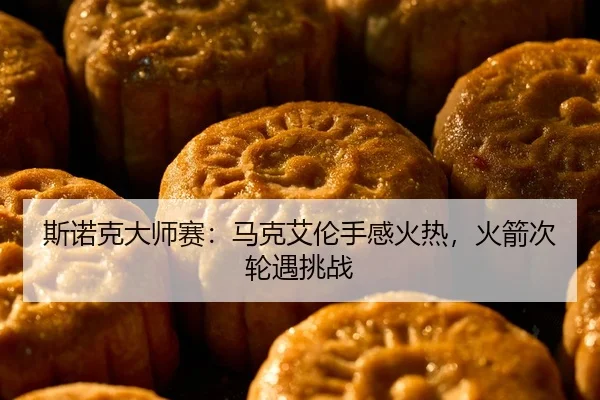 斯诺克大师赛：马克艾伦手感火热，火箭次轮遇挑战