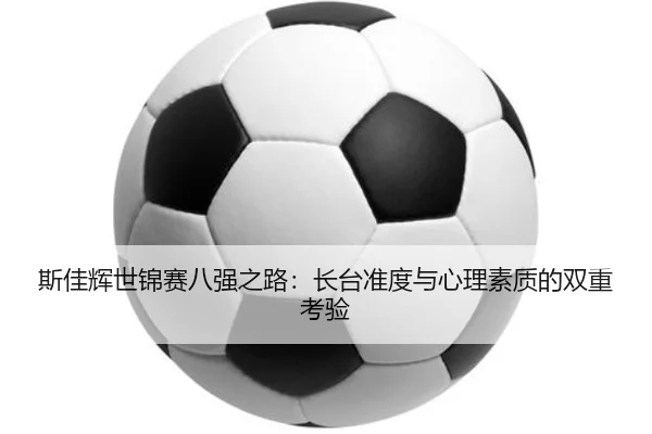 si-jia-hui-shi-jin-sai-ba-qiang-zhi-lu-zhang-tai-zhun-du-yu-xin-li-su-zhi-di-shuang-chong-kao-yan-3-129.jpg