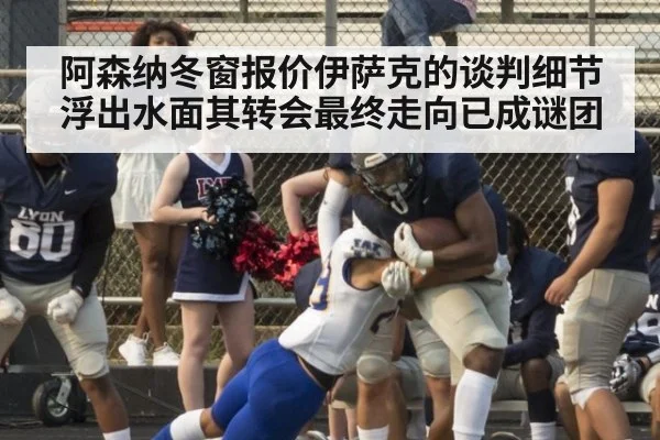 阿森纳冬窗报价伊萨克的谈判细节浮出水面其转会最终走向已成谜团