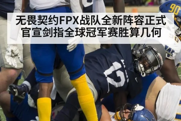 无畏契约FPX战队全新阵容正式官宣剑指全球冠军赛胜算几何