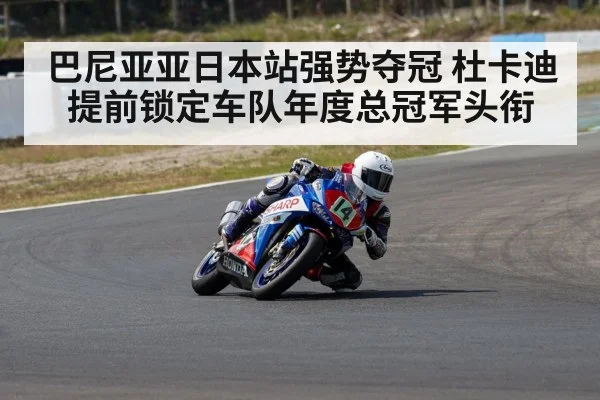 巴尼亚亚日本站强势夺冠 杜卡迪提前锁定车队年度总冠军头衔